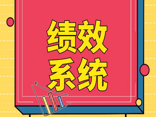 企业需做到更好的管理，绩效系统不可缺少